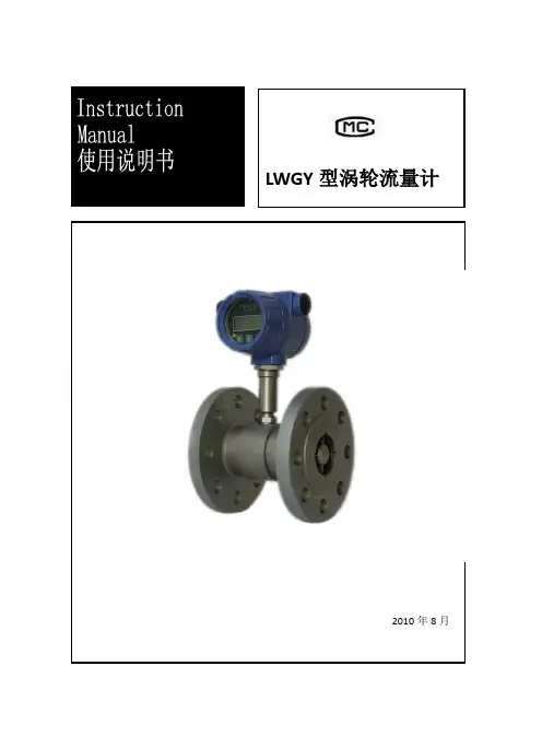 LWGY型涡轮流量计使用说明书