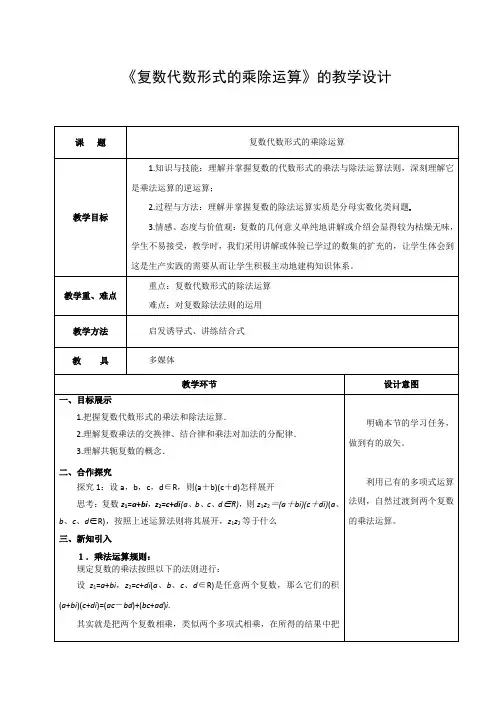 3.2.2 复数代数形式的乘除运算教学设计