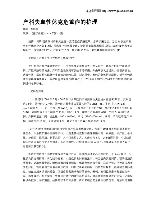 产科失血性休克危重症的护理