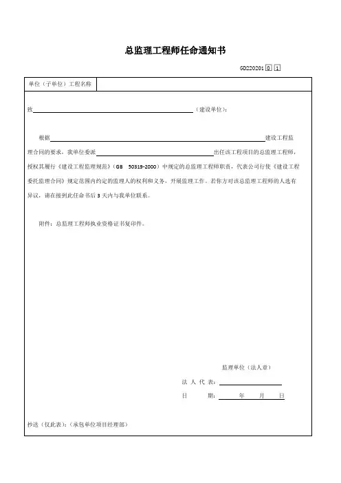 总监理工程师任命通知书