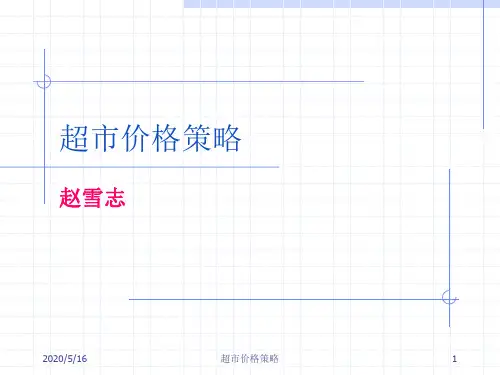 超市价格策略