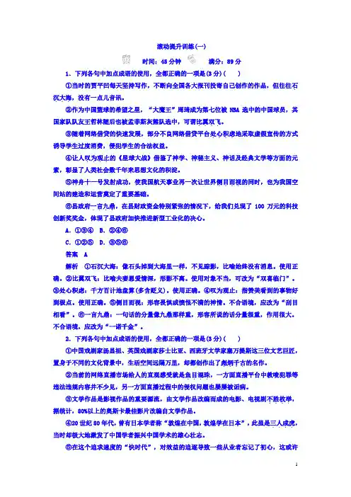 2018年高考考点完全题语文考点通关练文档 滚动提升训练1 语言文字运用 Word版含答案