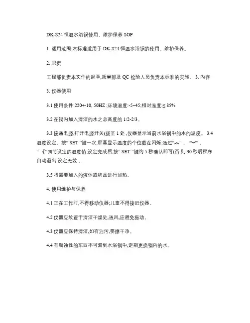 DK-S24恒温水浴锅使用、维护保养SOP.