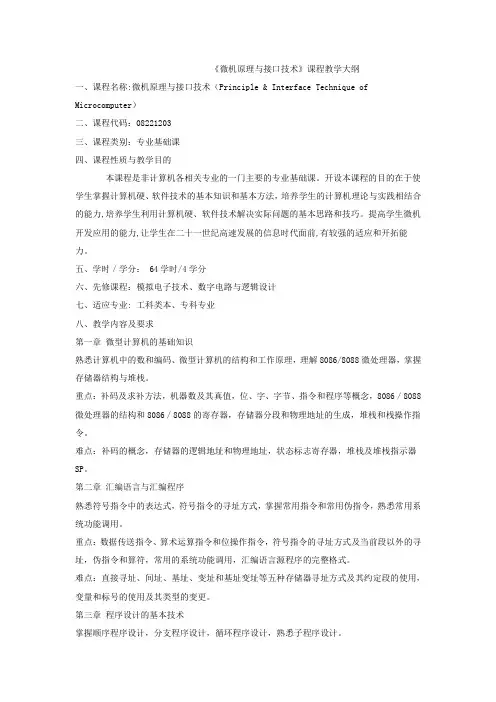 微机原理教学大纲