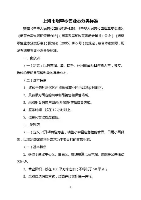 20111214上海市烟草零售业态分类标准