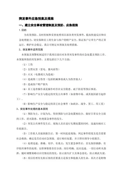 突发事件应急预案及措施 2