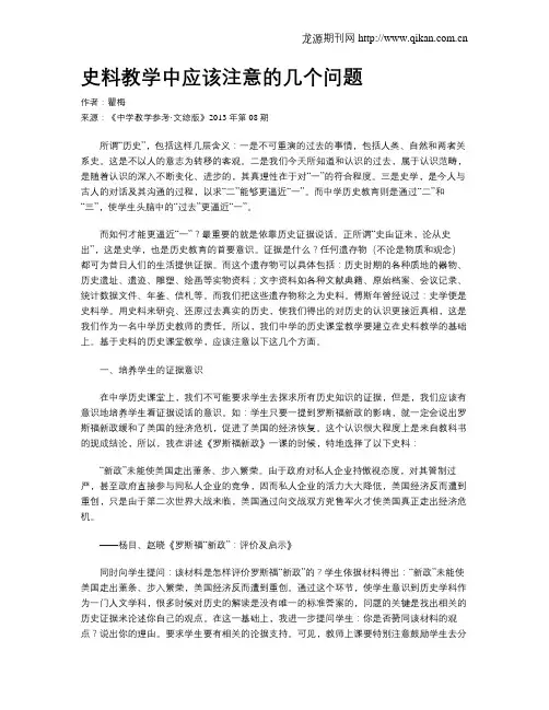 史料教学中应该注意的几个问题
