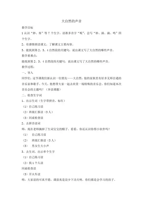 部编人教版小学三年级语文上册《大自然的声音》教案 2