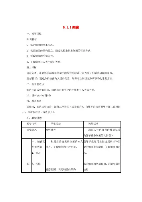 八年级生物上册 5.1.1 细菌教案 (新版)冀教版