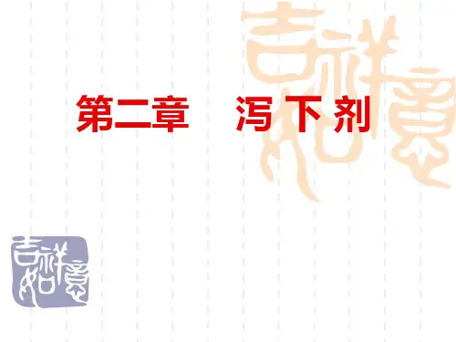 第二章泻下剂