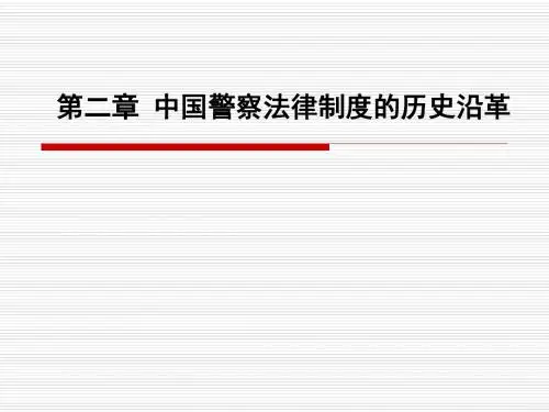第二章中国警察法律制度的历史沿革