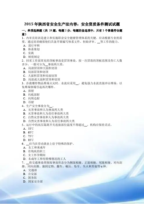 2015年陕西省安全生产法内容：安全资质条件考试试题