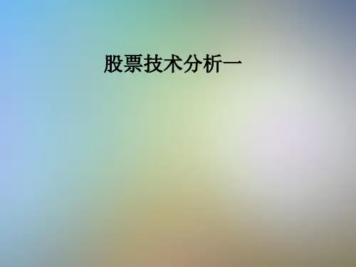 股票技术分析一