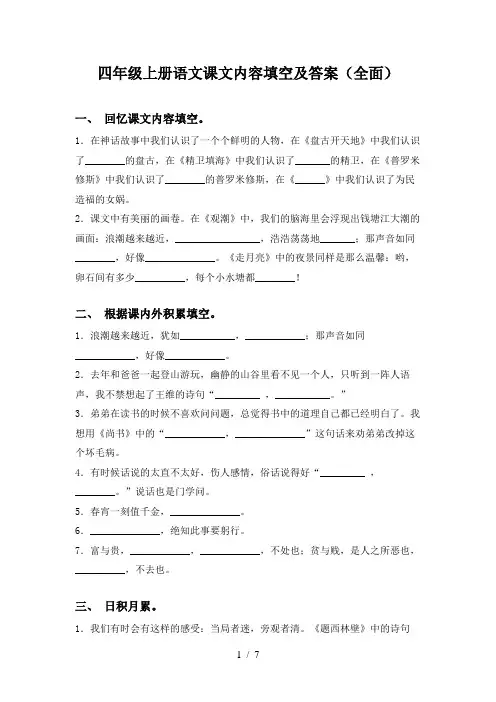 四年级上册语文课文内容填空及答案(全面)