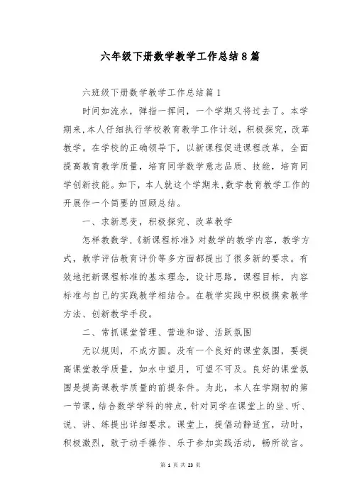 六年级下册数学教学工作总结8篇