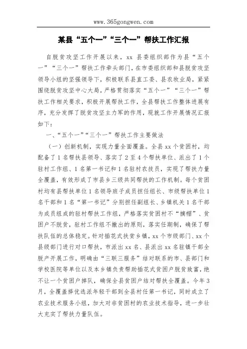 某县“五个一”“三个一”帮扶工作汇报