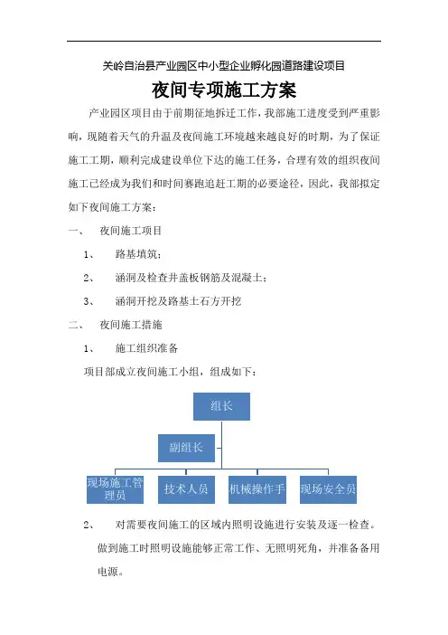 夜间专项施工方案