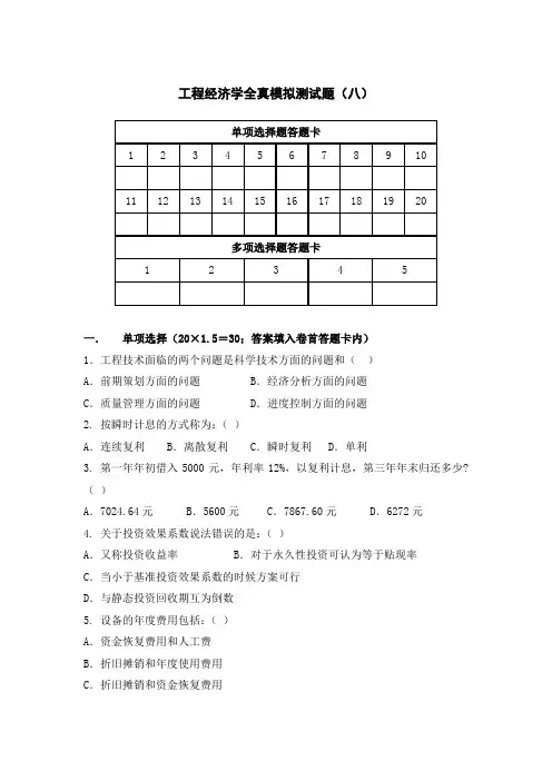 工程经济学模拟测试题(8)