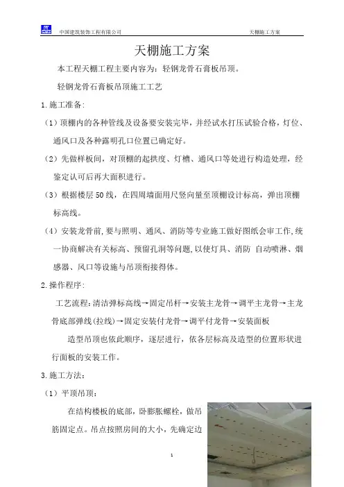 石膏板天棚施工方案