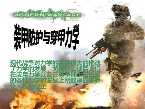 装甲防护与穿甲力学1