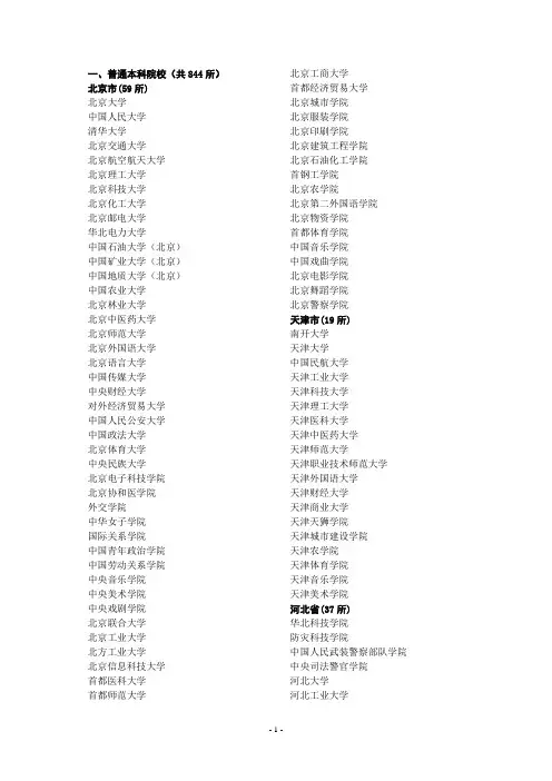 全国普通本科院校 共844所