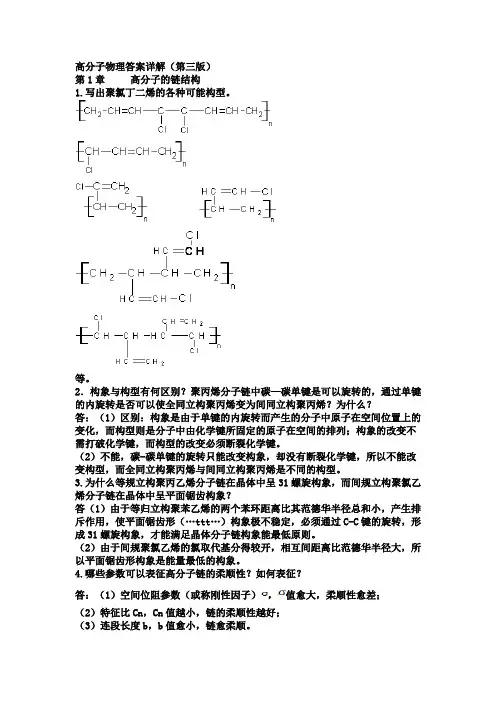 金日光_华幼卿_第三版_高分子物理课后习题答案(详解) 2