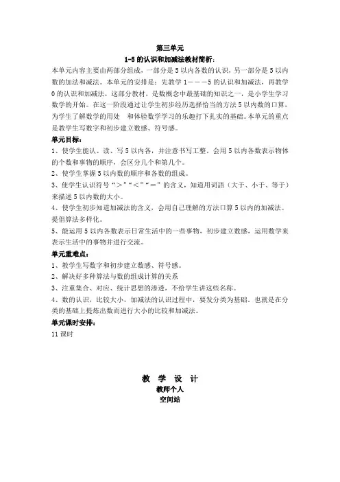 2016最新人教版数学一年级上册第三单元《1-5的认识和加减法》教案