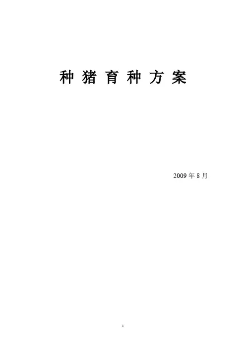 种猪育种方案.doc