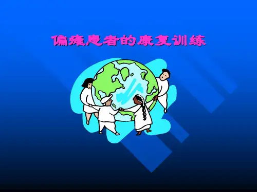 偏瘫患者康复训练