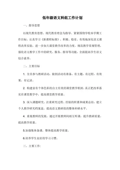 小学低年级教研组工作计划