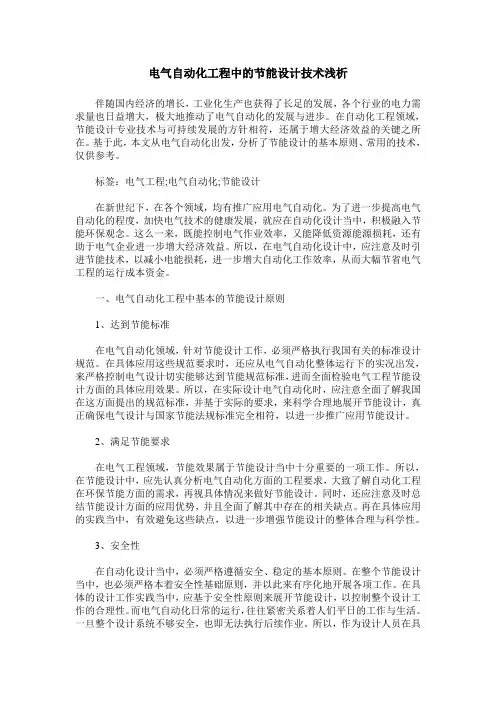 电气自动化工程中的节能设计技术浅析 2