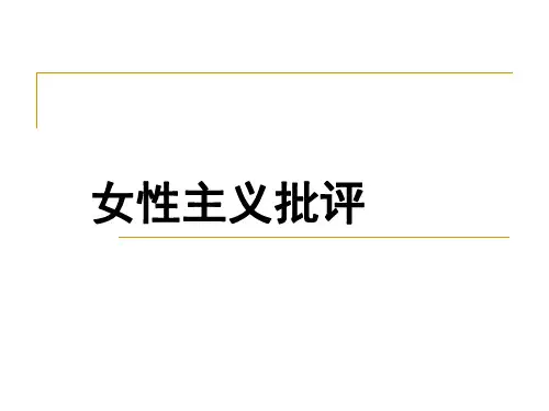 女性主义批评