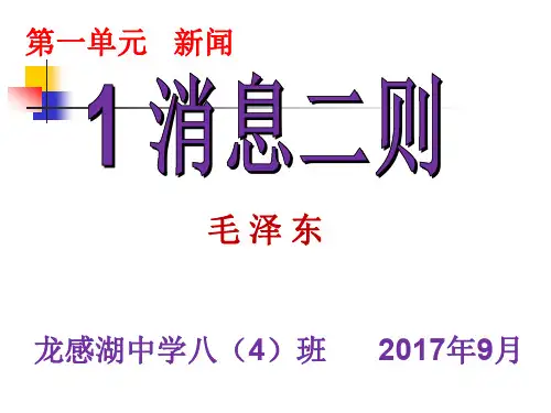 1-消息二则-优秀课件