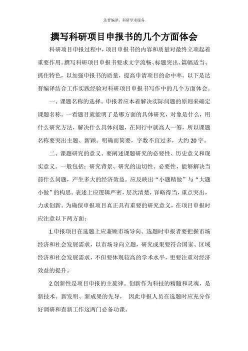 撰写科研项目申报书的几个方面体会