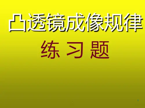 凸透镜成像规律练习题(精选版)PPT课件
