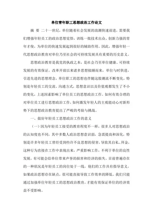 单位青年职工思想政治工作论文