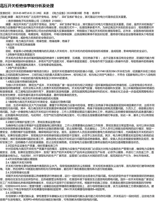 高压开关柜绝缘事故分析及处理