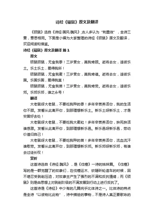 诗经《硕鼠》原文及翻译