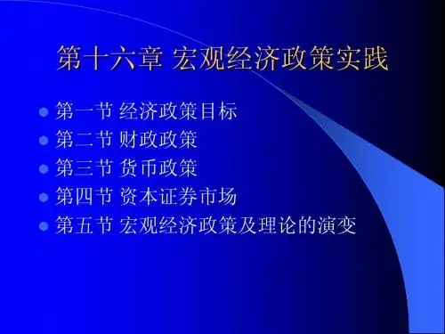 第十六章 宏观经济政策实践