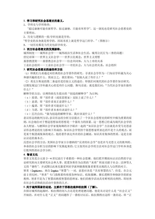 西方社会思想史重点解读