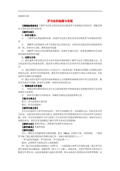 高中历史《罗马法的起源与发展》教案新人教版必修1