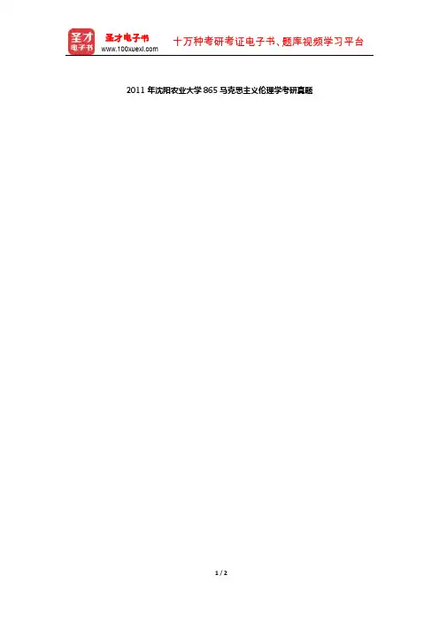 2011年沈阳农业大学865马克思主义伦理学考研真题图片【圣才出品】