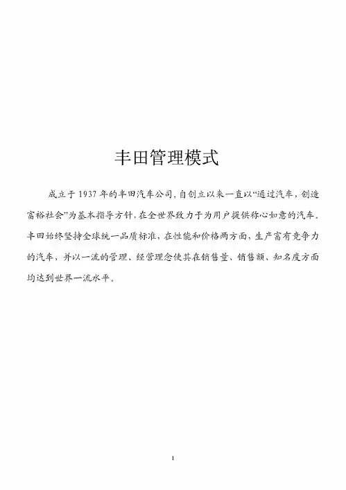 丰田管理模式
