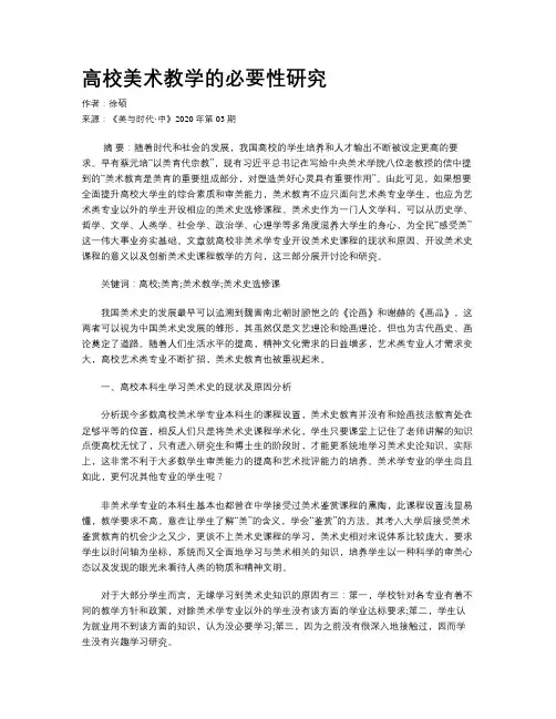 高校美术教学的必要性研究