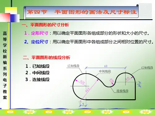 第四节 平面图形的画法及尺寸标注