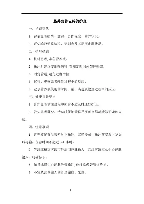 肠外营养支持的护理