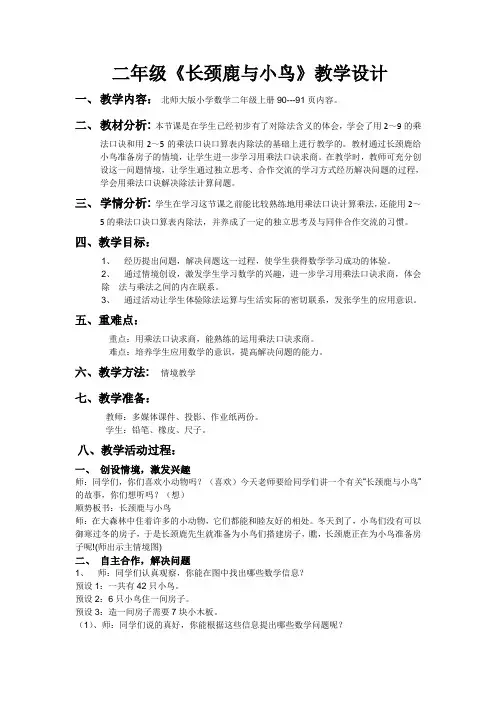 新北师大版小学数学二年级上册《九 除法：长颈鹿与小鸟》 公开课教案_2