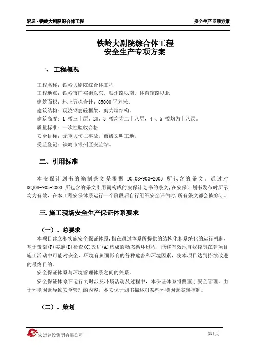 安全生产专项方案