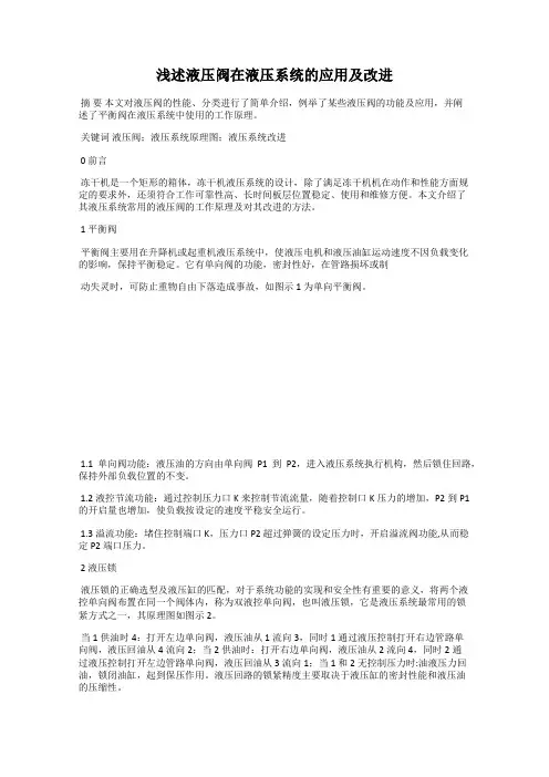 浅述液压阀在液压系统的应用及改进