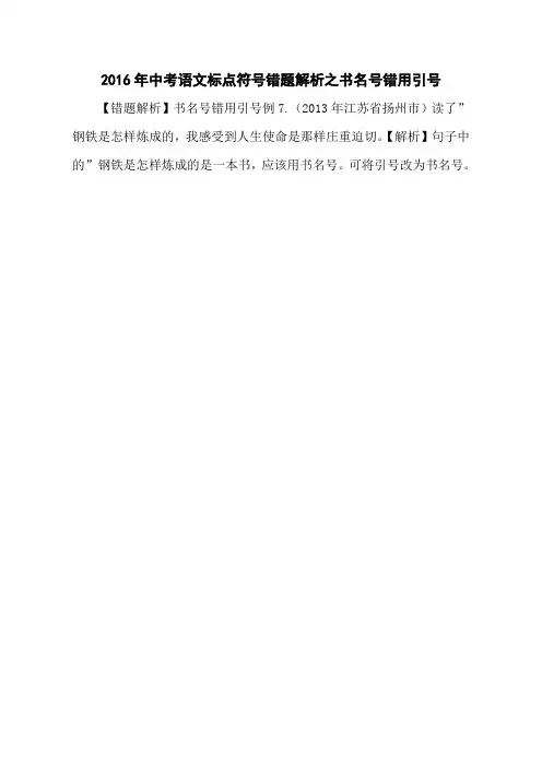 2016年中考语文标点符号错题解析之书名号错用引号